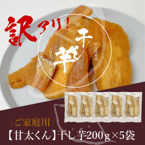 【訳あり】ご家庭用　甘太くん干し芋200ｇ×5袋