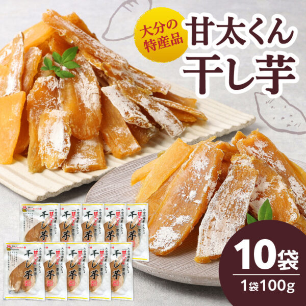 大分県の特産品【甘太くん】干し芋100g×10袋 干しいも 大分 特産品 無添加 自然食品 スイーツ おやつ 手土産 贅沢 さつま芋 スライス F02008