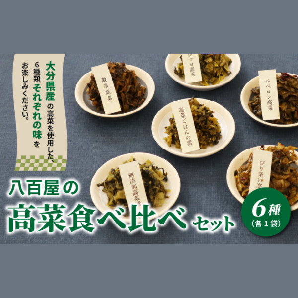八百屋の高菜食べ比べセット　6種（各1袋） 新鮮な高菜 大分県産 漬物 おにぎり 食べ比べ ピリ辛 詰め合わせ おつまみ ご飯のお供 ご当地グルメ