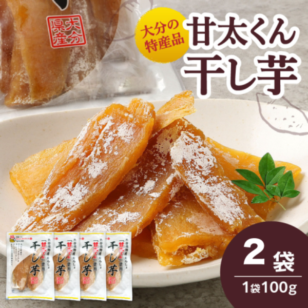大分県の特産品【甘太くん】干し芋お試し2袋×100g 干しいも 大分 特産品 無添加 自然食品 スイーツ おやつ 手土産 贅沢 さつま芋 スライス