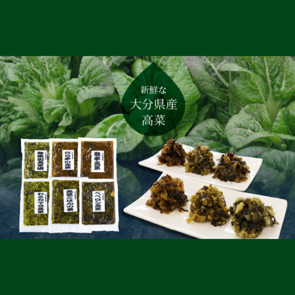 八百屋の高菜選べる2点セット　（6種の中から2種） 新鮮な高菜 大分県産 漬物 おにぎり  おつまみ ご飯のお供 ご当地グルメ